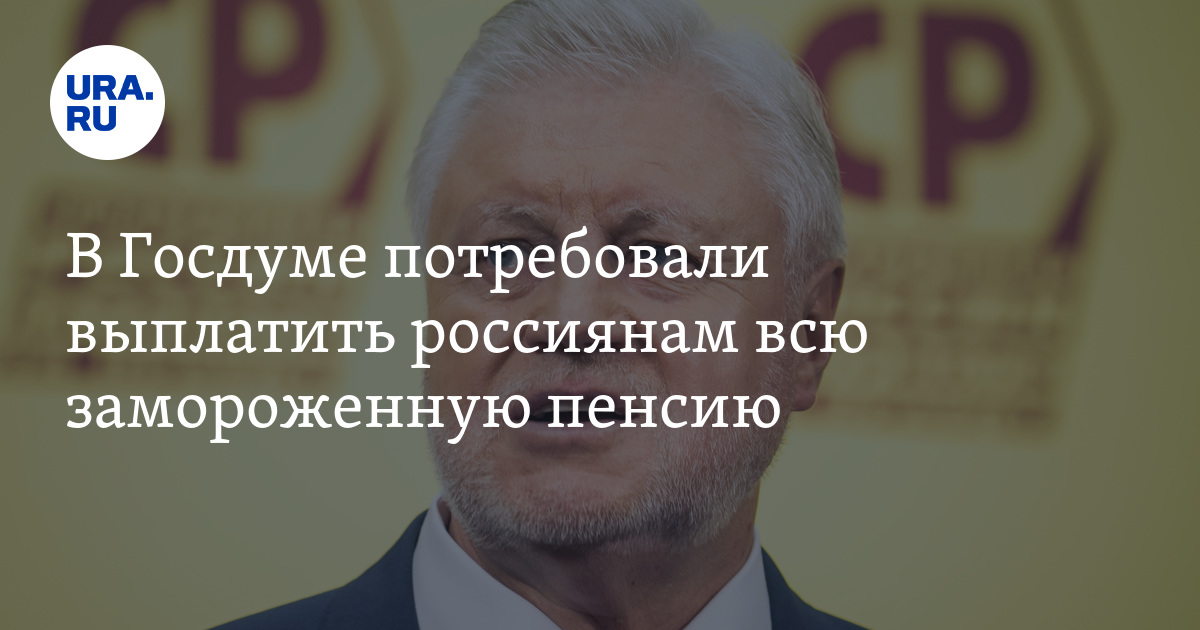 Госдума заморозила индексацию пенсий. Госдума заморозила индексацию пенсий. Госдума заморозила индексацию пенсий. Заморозка накопительной пенсии. Рабочий блокнот уик.