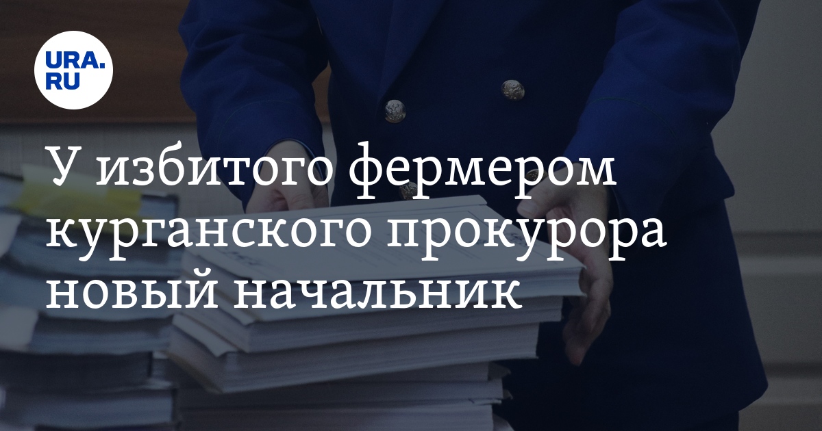 Зам Прокурора Далматовского Района Дедуля Фото