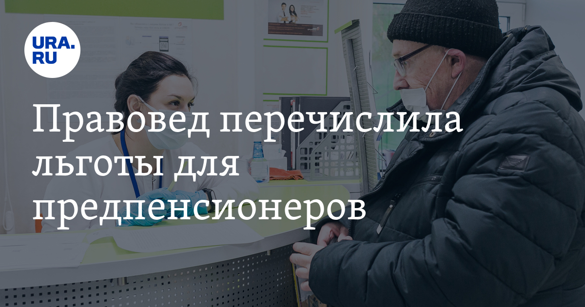 Льготы предпенсионерам в алтайском. Льготы для предпенсионеров. Подмосковье предпенсионеры льготы. Мордовия льготы предпенсионерам. Льготы предпенсионерам Екатеринбург.