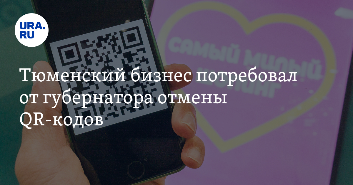 Код тюмени. Бизнес и QR коды. QR код Тюмень. QR код мужской.