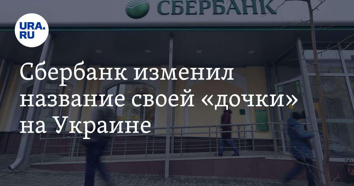 Сбер изменился. Сбербанк изменил название. Сбербанк Министерство финансов.