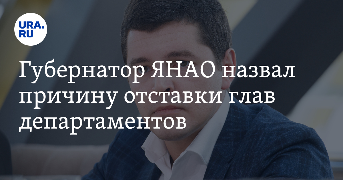 Грант губернатора янао 2022. Заместители губернатора янао кобылкина. Губернатор янао год экологии. Сшх строительство. Бывший губернатор янао.