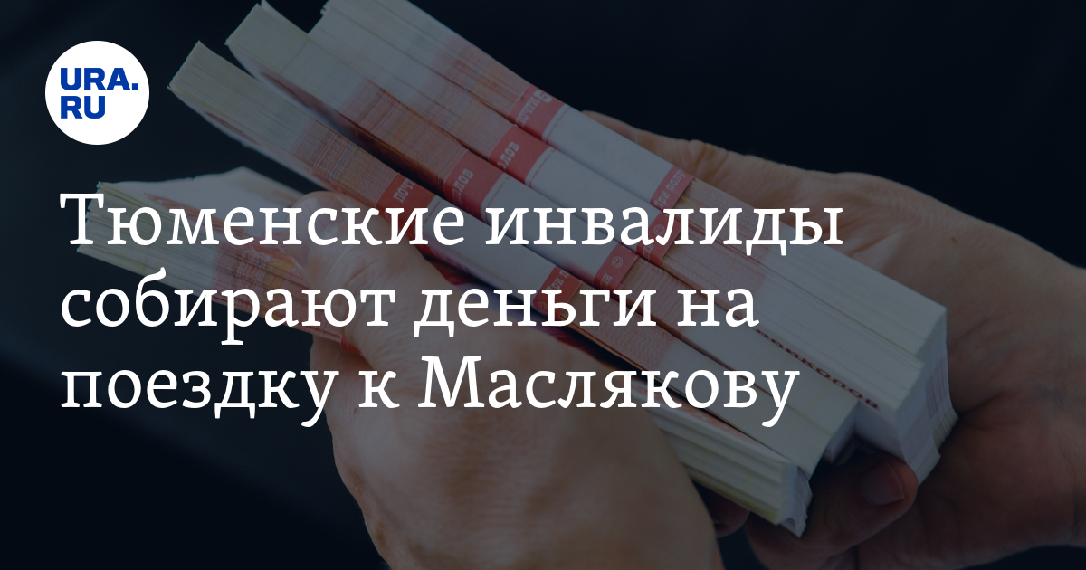 Собрать деньги инвалидам
