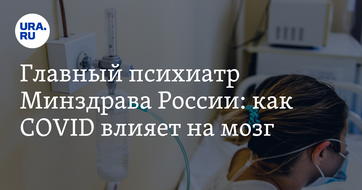 Главный психиатр Минздрава России: как COVID влияет на мозг