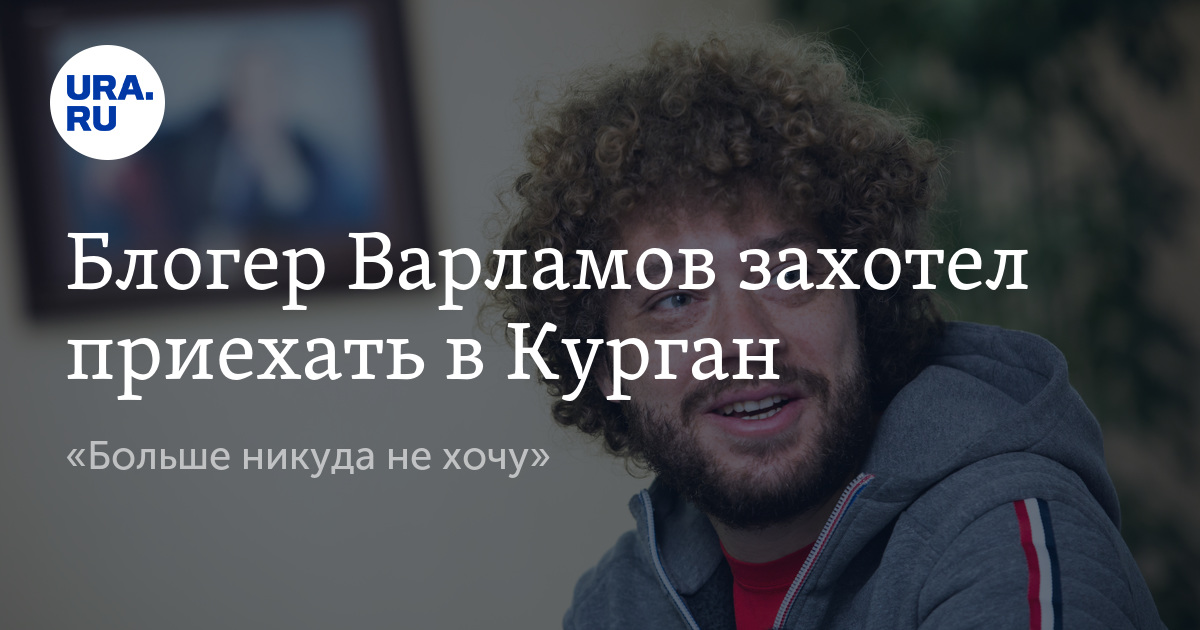 Больше никуда. Варламов хочу в Курган. Варламов хочу в Курган больше никуда не хочу.