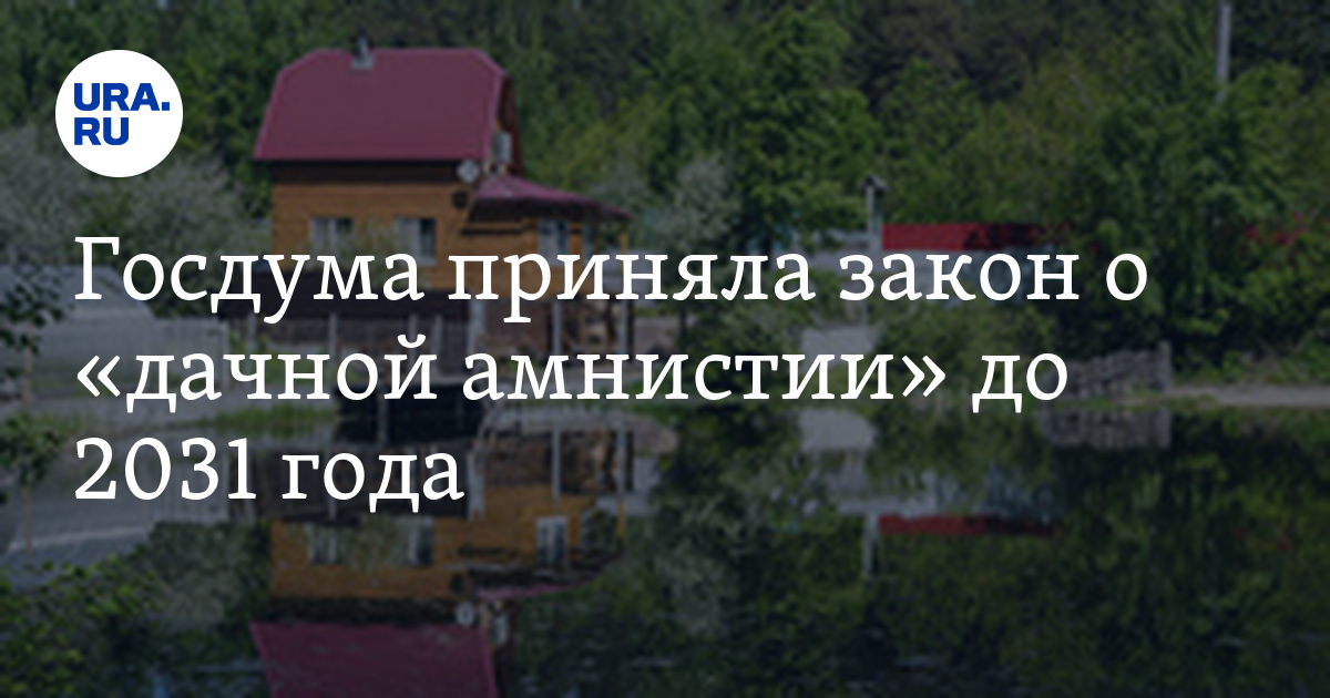 Кредитная амнистия в 2023. Дачная амнистия до 2031. Дачная амнистия продлена до 2031 листовка. Госдума продлила «дачную амнистию» до 2031 года.