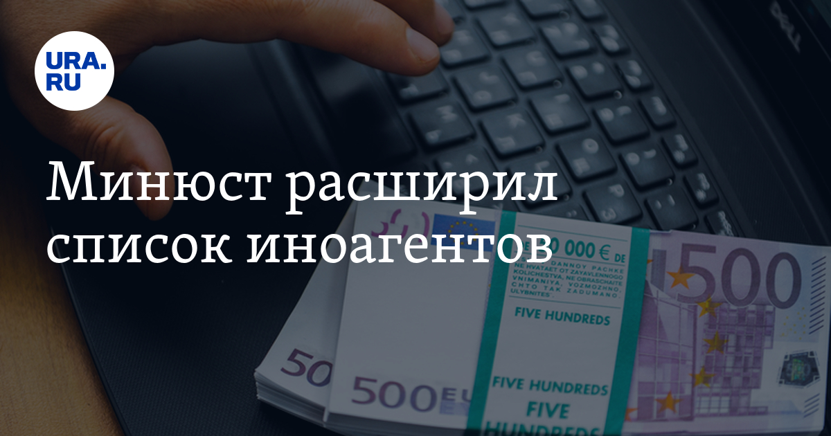 Минюст полный список иноагентов. Минюст список иноагентов. Реестр иностранных агентов Минюста.