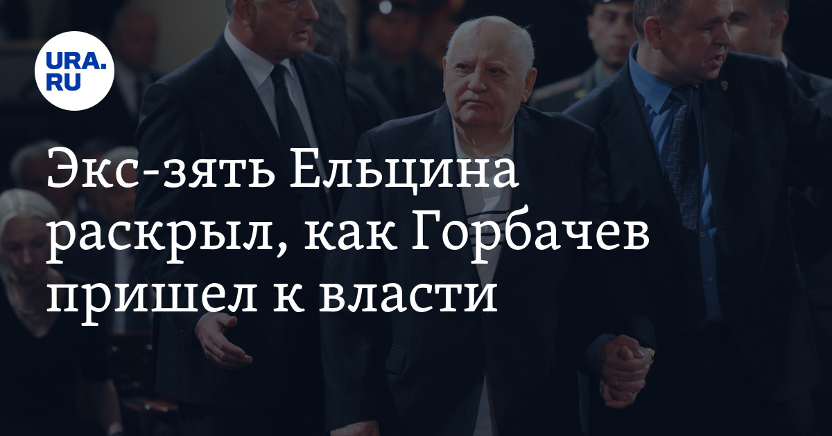 Как горбачев пришел к власти. Когда Горбачев пришел к власти. Кто помог Горбачеву прийти к власти.