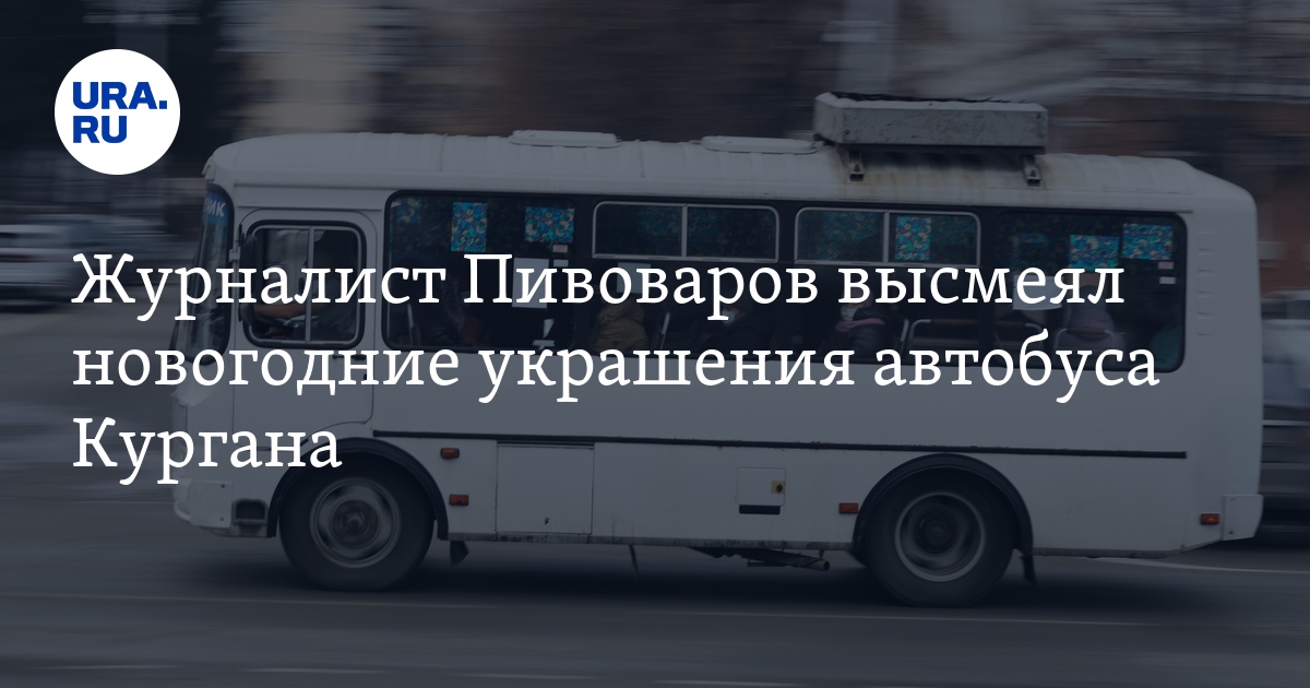 Мокроусова курган автобусом. 232 автобус курган.