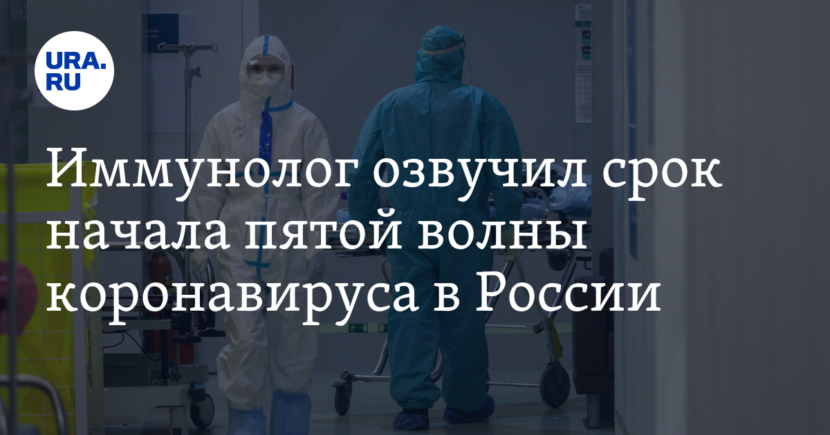 Начало пятого это. 5 Волна коронавируса в России.