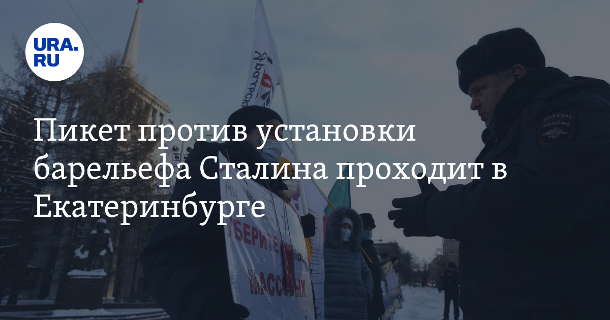 Против установила. Пикет Екатеринбург против барельефа Сталину. Екатеринбург пикет против Сталина 25 декабря.