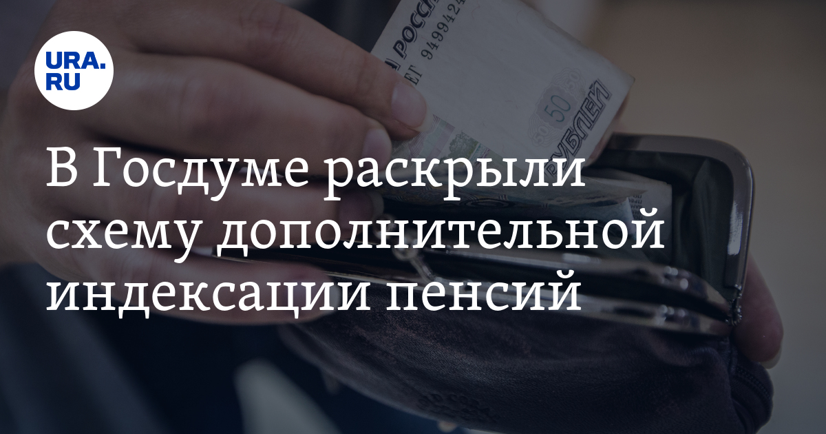 Госдума индексация пенсий работающим. В Госдуме призвали ввести новые выплаты на детей.