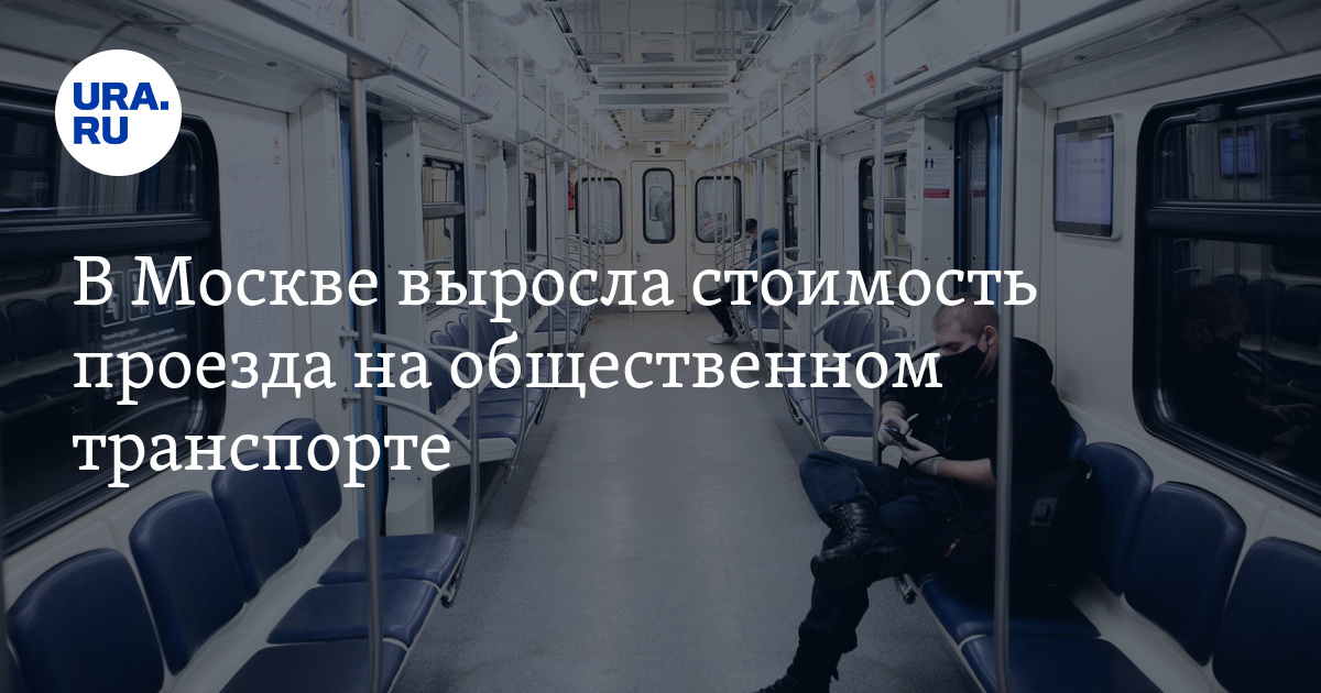 Подорожал ли проезд в москве. Проезд в Московском метро.