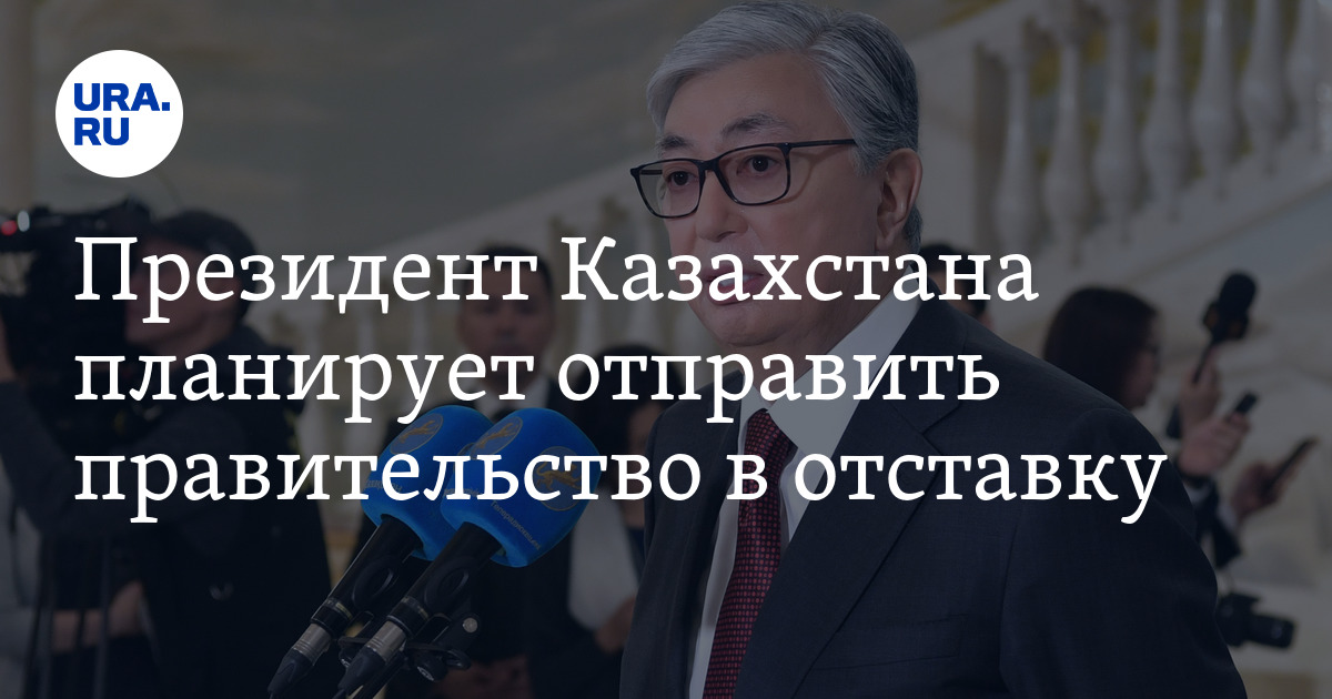 Почему в казахстане отправили правительство в отставку