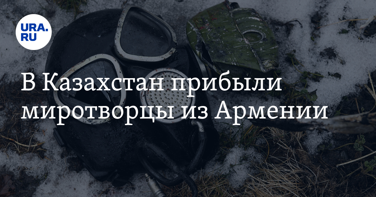 Миротворцы в казахстане. Миротворческая операция одкб в казахстане. Миротворцы одкб в казахстане. В казахстан прибыли. Статистика страховых компаний диаграмма.
