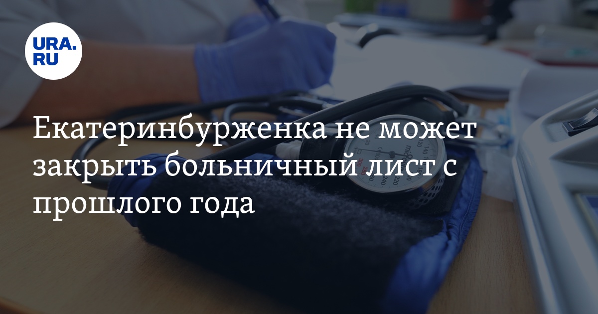 Почему не закрыты больничные