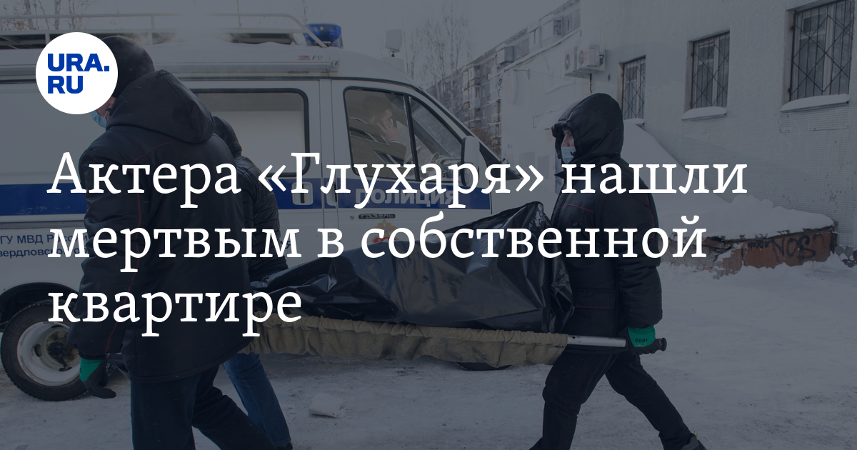 актер из паразитов найден мертвым. лиза алерт екатеринбург найден. актер из паразитов найден мертвым. алексей герилович актер фото. алексей борисов актер.