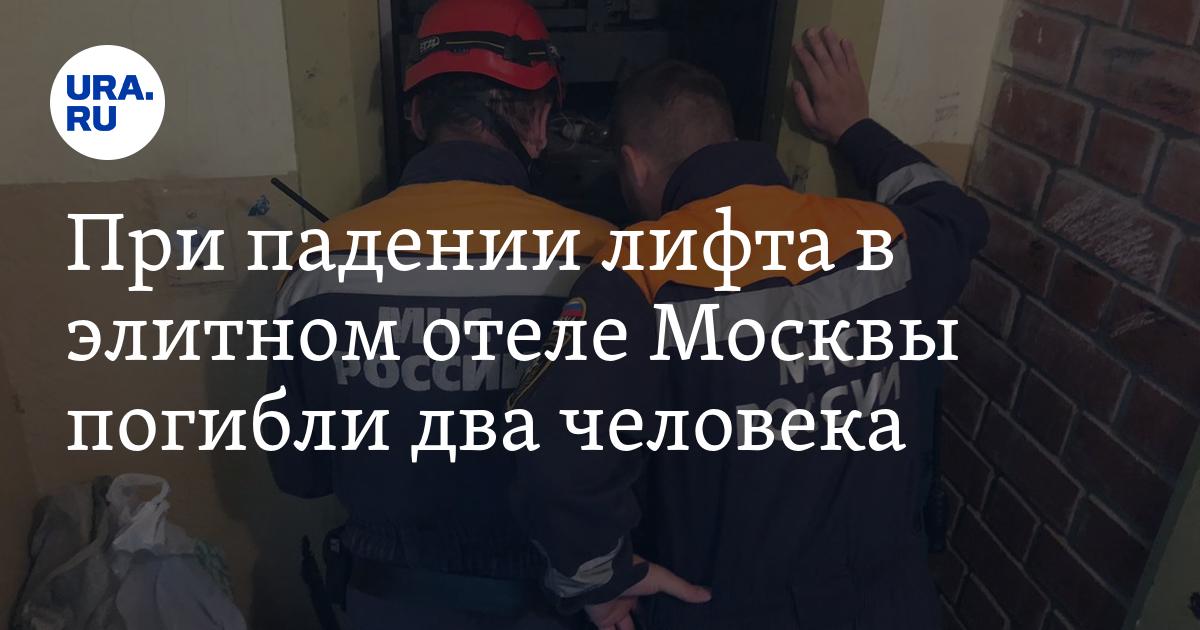 Упавший лифт в москва сити. Жертвы при падении лифта.