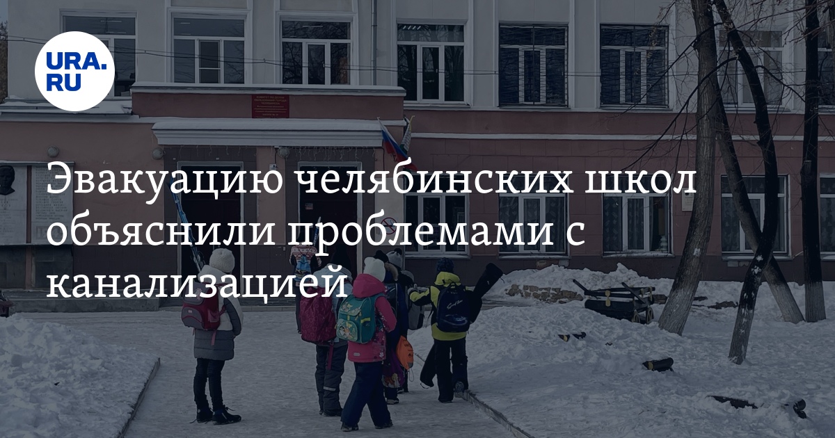 В Челябинске заминировали. Челябинск авакуирование школы 119. Отмена школ в Челябинске. Почему эвакуируют школы в Челябинске 16 февраля.