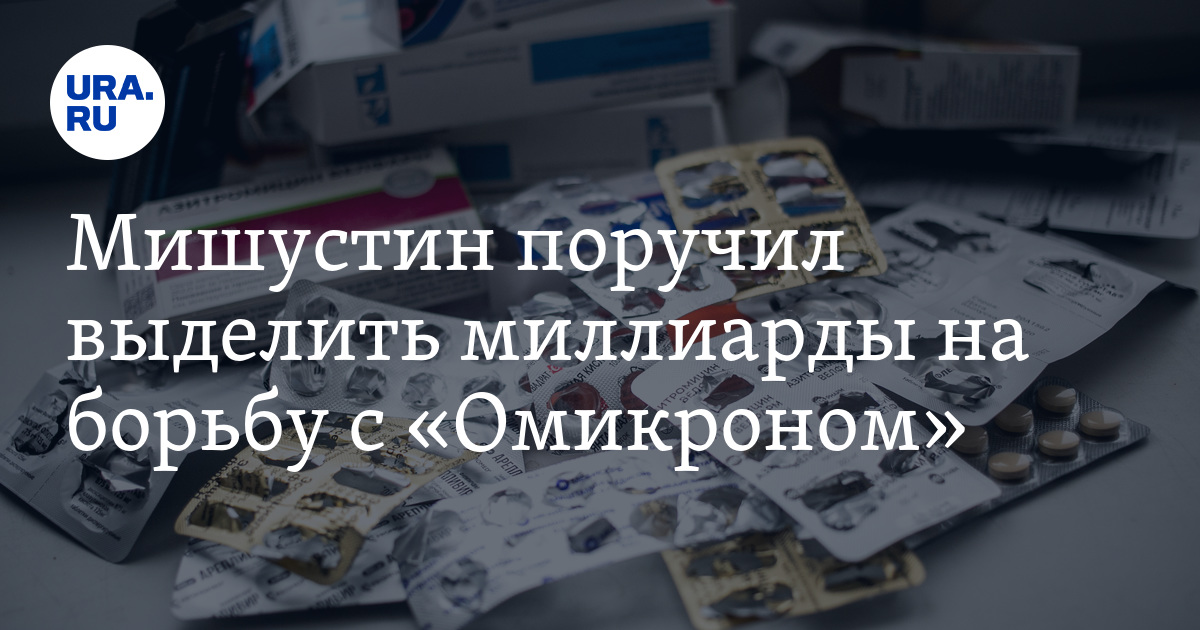 Стали известны детали плана правительства по борьбе с омикроном