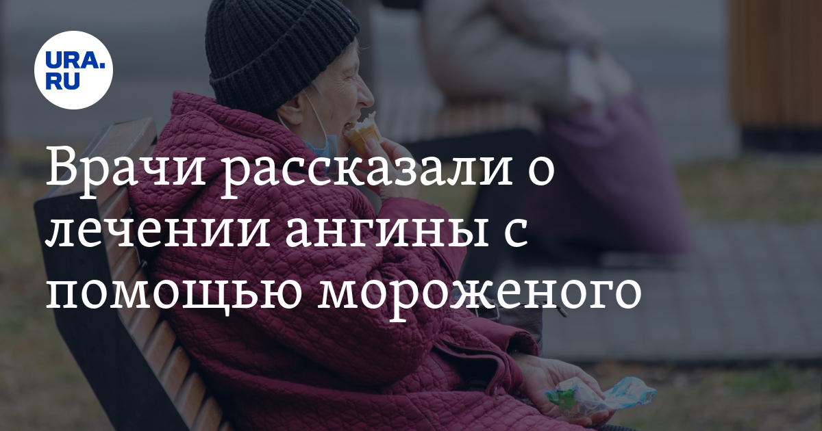 От мороженого болит горло. Мороженое помогает при больном горле. Мороженое при больном горле. Мороженое помогает при больном горле. Можно ли мороженое при простуде.