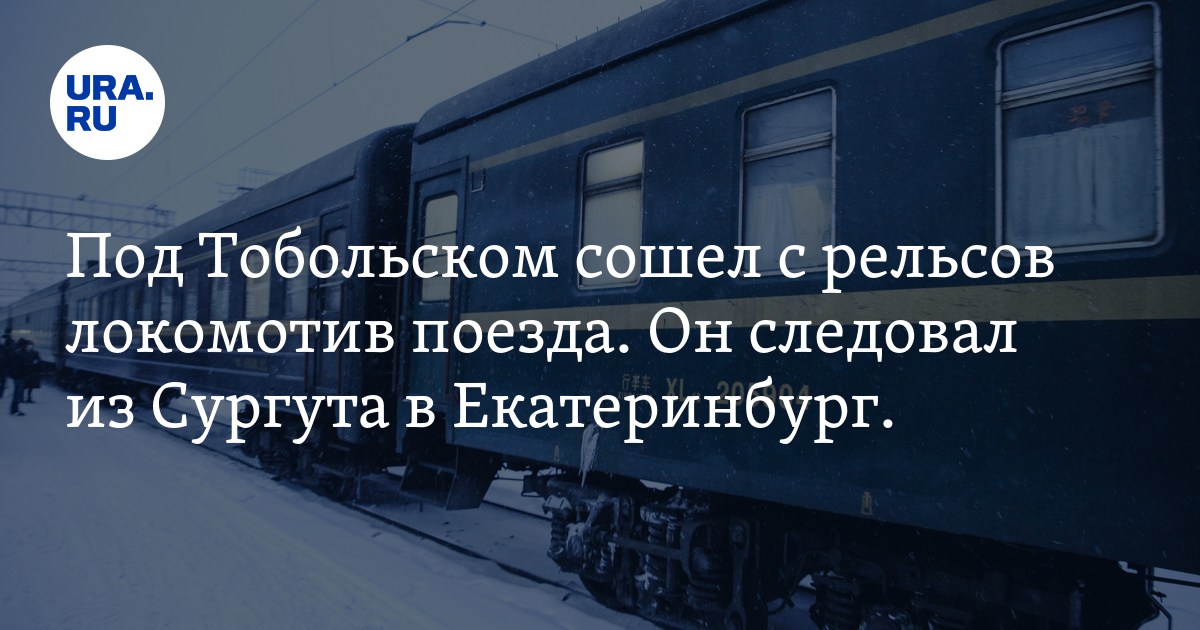 Прибытие поездов в тобольск. Екатеринбург Тобольск поезд.