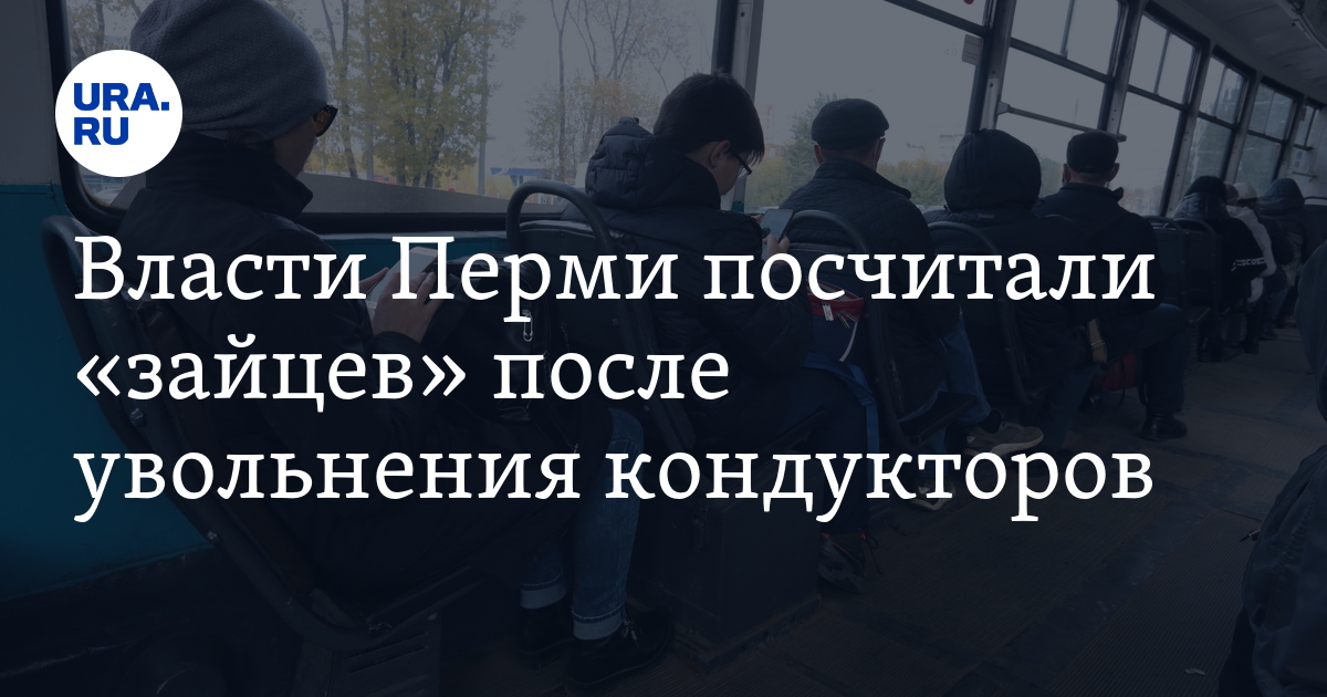 Жизнь после отставки. Анатолий Путин Пермь. Власти Перми могут вернуть кондукторов в общественный транспорт.