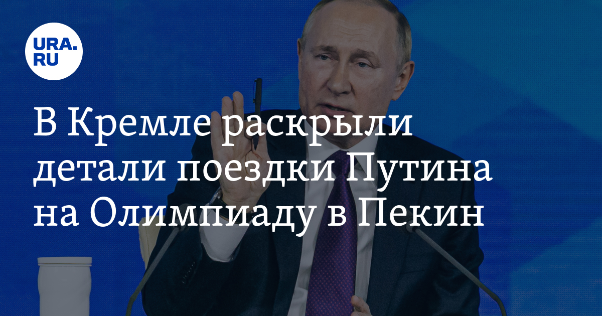 В кремле раскрыли цели. Минимальная оплата путинских. Путин ура мир. Путин нападет во время олимпиады. Путин едет в Китай.