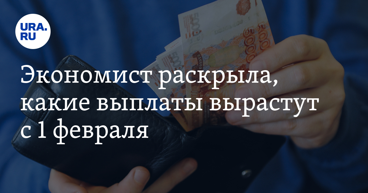 22 января выплаты. Выплаты вырастут.
