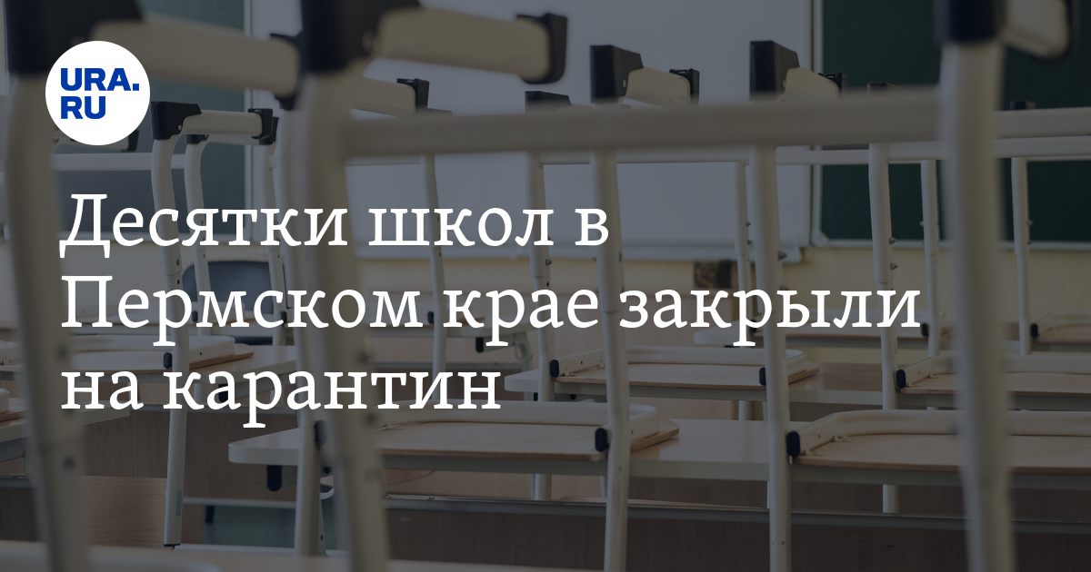 Карантин в школах тюмени февраль 2024. Карантин в Перми 2024 в школах.