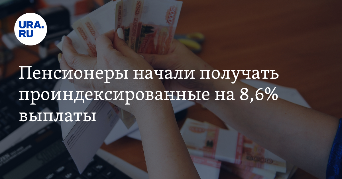 Начали получать. Социальная выплата самозанятым пенсионерам в Москве. Социальная пенсия в феврале тоже проиндексируется да на 8 и 6. Компенсация пенсионерам с 2016 по 2022 годы.