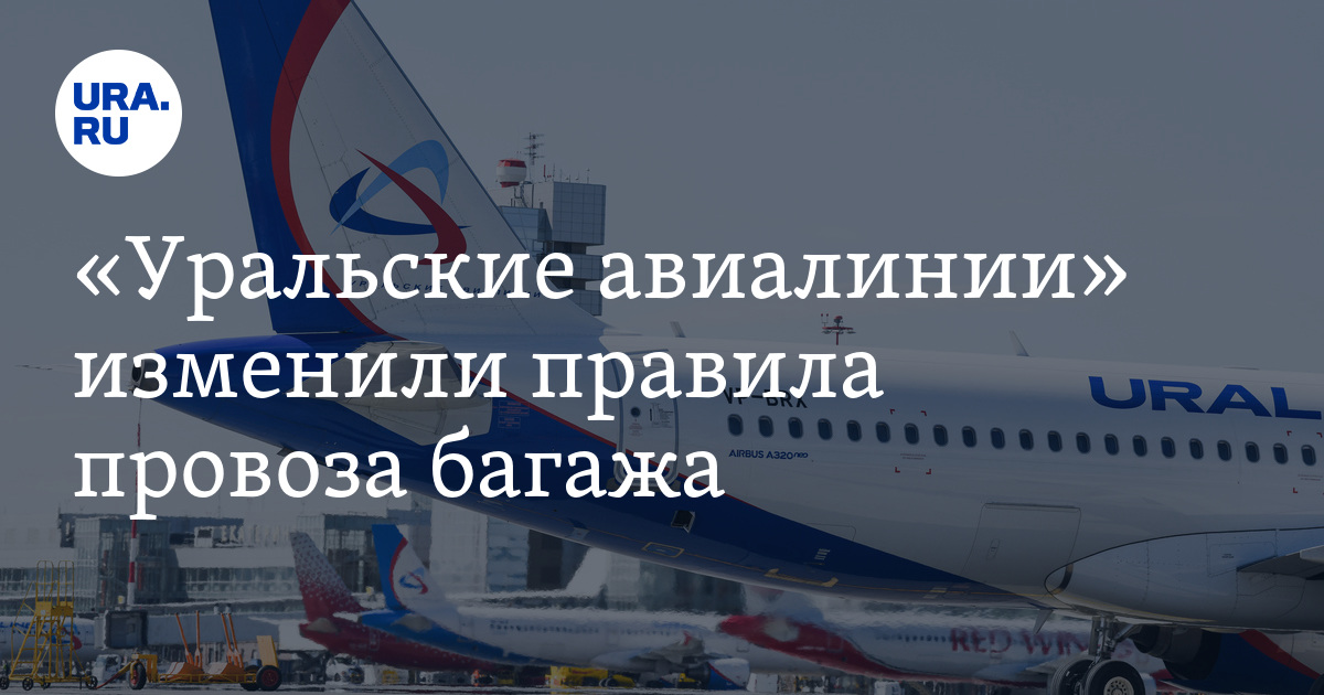 Уральские авиалинии норма багажа. Ручная кладь Уральские авиалинии 2022. 9 Февраля Уральские авиалинии. Места на Уральские авиалинии в самолете бесплатно рейс.