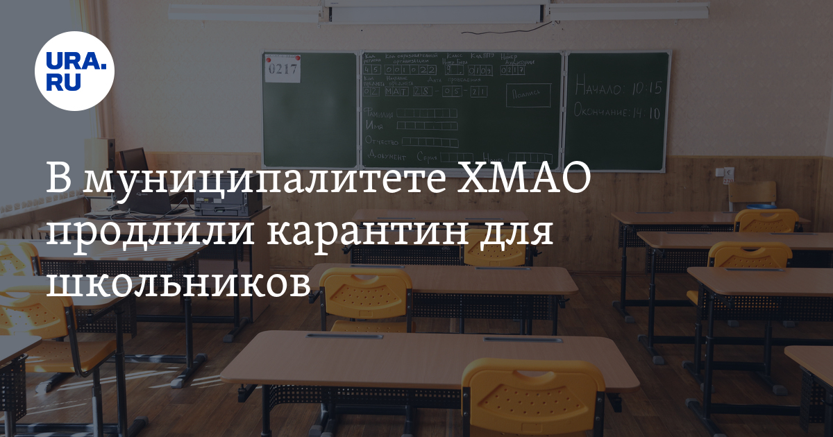 Продлят ли карантин в смоленске. Продлят карантин в ХМАО. Нижневартовск карантин в школах. Карантин продлен до 2022 года. Когда будет карантин в 2022 для школьников.