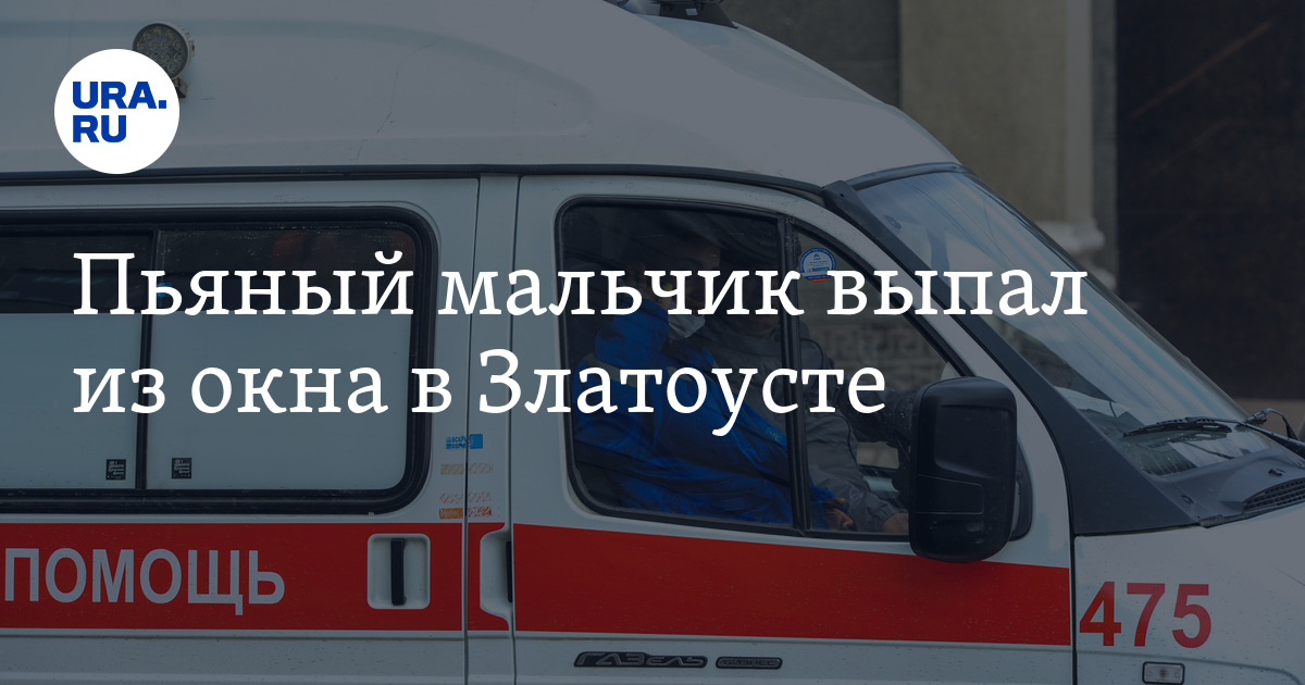 Мальчик выпал из окна иваново. Фото из окна. Парень выпал с7 этажа 10. Выбррсили парни с 7этажа кузнецк. Выбррсили парни с 7этажа кузнецк.