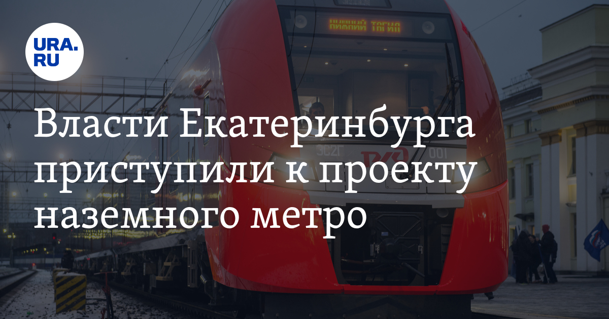 Схема наземного метро екатеринбург