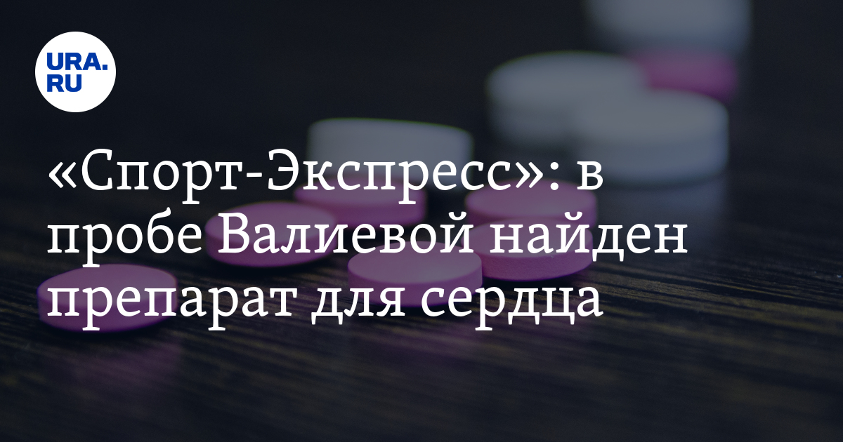 валиева препараты. валиева препараты. камила валиева фигуристка. валиева препараты. валиева препараты.