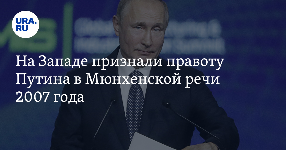 Запад признает. Мюнхенская речь Путина 2007. Мюнхенская конференция 2007 речь Путина.