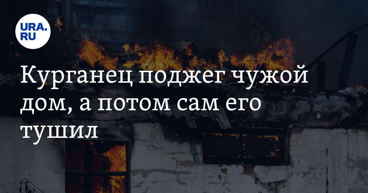 Пожар в чужом доме во сне. Сон пожар в чужом доме. Какая статья за поджог чужого дома с человеком?.