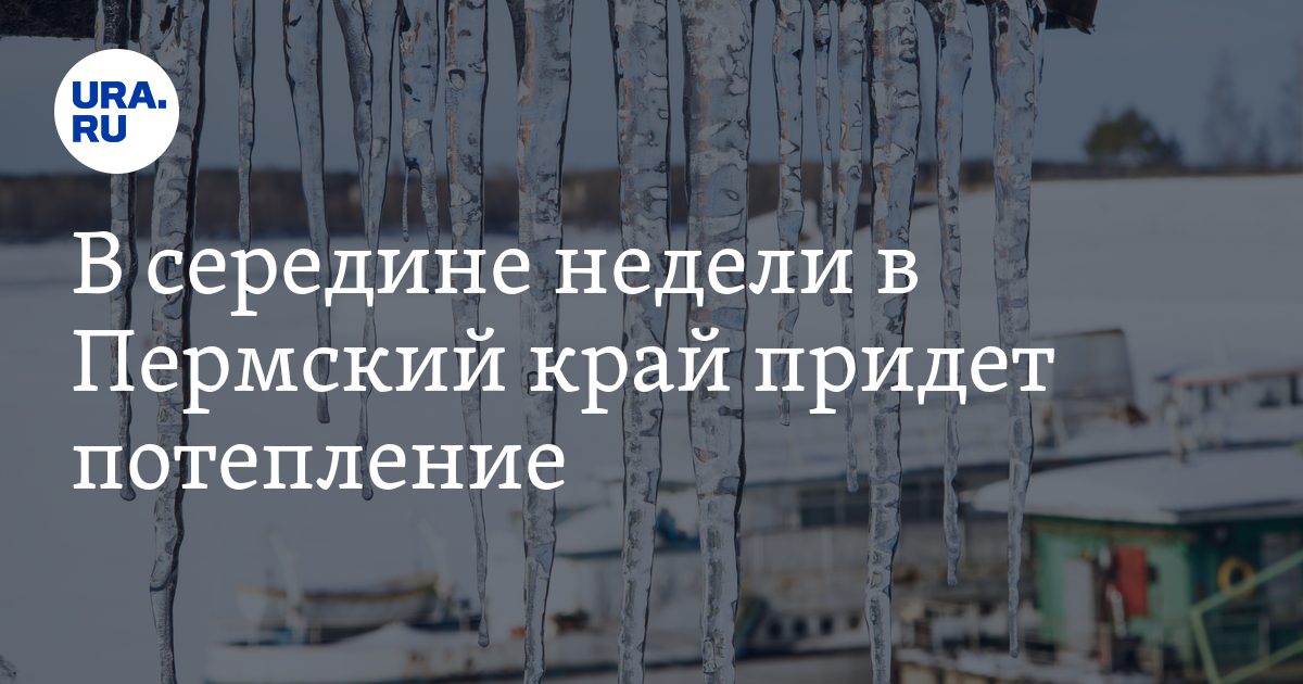 Когда в екатеринбурге потеплеет 2025 май. Потепление в пермском крае 2025.