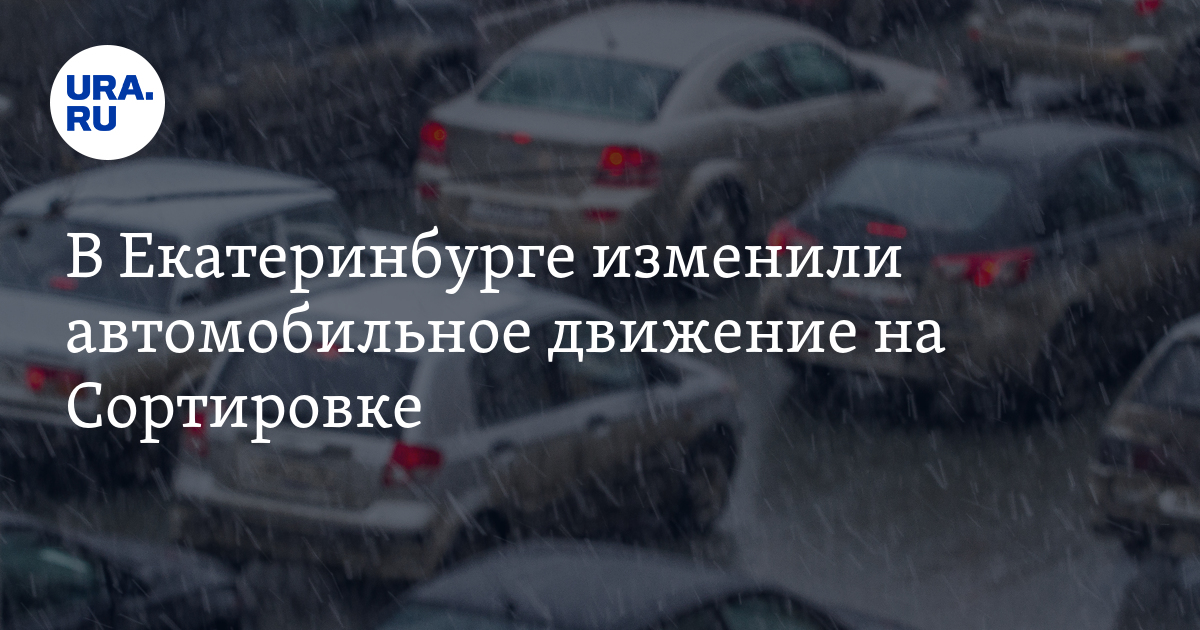 В Екатеринбурге изменили автомобильное движение наСортировке