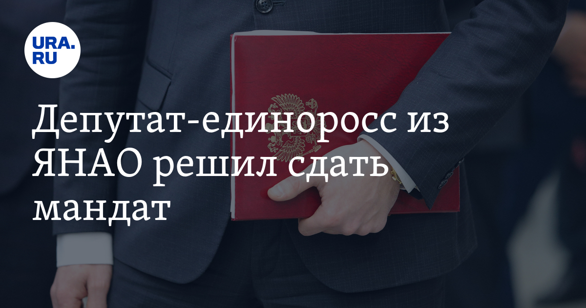 Отзыв депутата картинки. Депутатский мандат карикатура. Мандат депутата государственной думы. Депутат сдай мандат. Депутатский мандат.