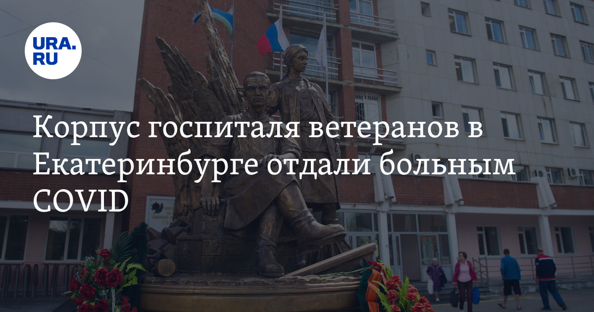 Куйбышева госпиталь для ветеранов войн. Госпиталь ветеранов екатеринбург. госпиталь ветеранов войн хирургический корпус. памятник между корпусами госпиталя ветеранов. новый корпус госпиталя ветеранов войн на народной.