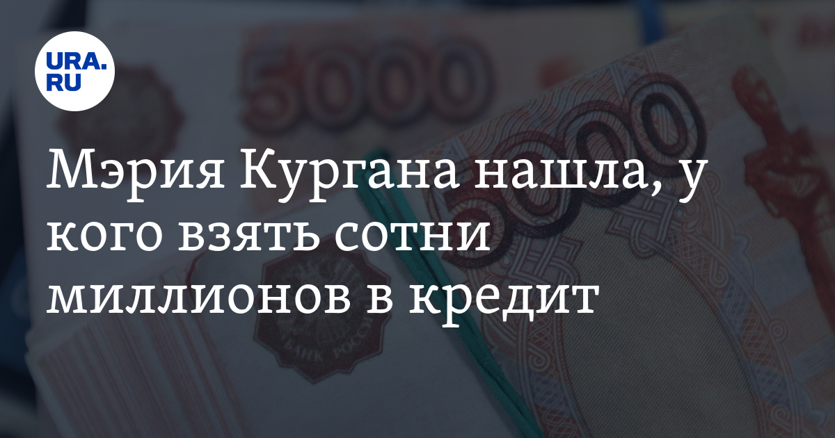 Можно ли взять кредит на миллион. Кредит 1000000. Займу миллион.