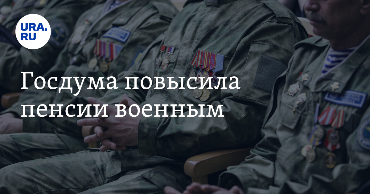 Госдума пенсии военным сегодня последние