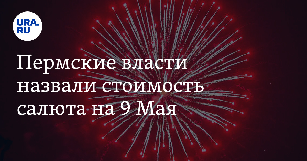 Стоимость Салюта На 9 Мая