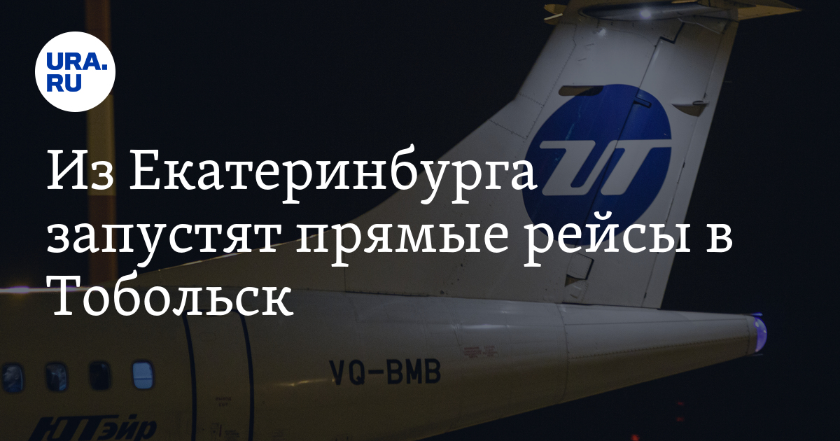 Авиабилеты из кургана. Тобольск прямые рейсы. Авиабилеты из санкт-петербурга в тобольск прямой. Три сургут-тюмень приземлился. Москва тюмень самолет.