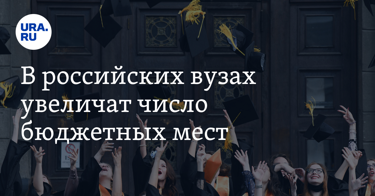 Бюджет в вузе. Увеличено количество бюджетных мест. Увеличение бюджетных мест в вузах картинка. Бюджетные места в вузах. Увеличение бюджетных мест в вузах.