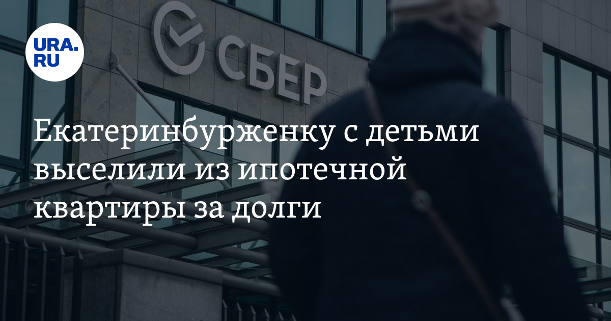 Отобрали ипотечную. Отобрали ипотечную