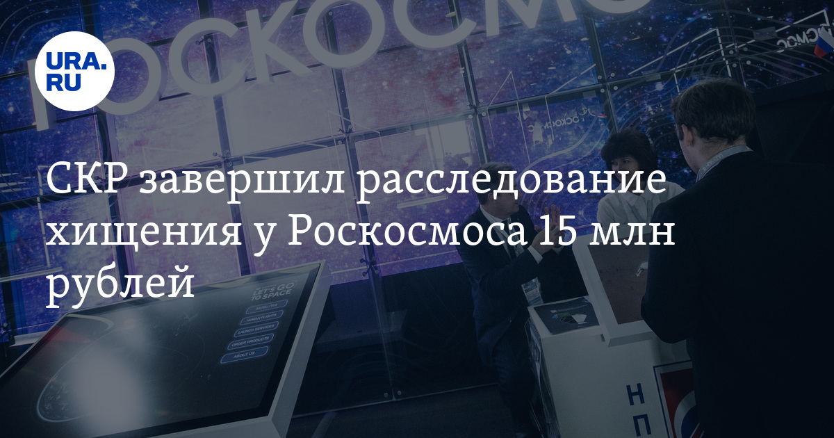 Росляк рогозин. Испытание на 1000000 тысяч. Рогозин взятки. Хищения в роскосмосе. Роскосмос украдено денег.