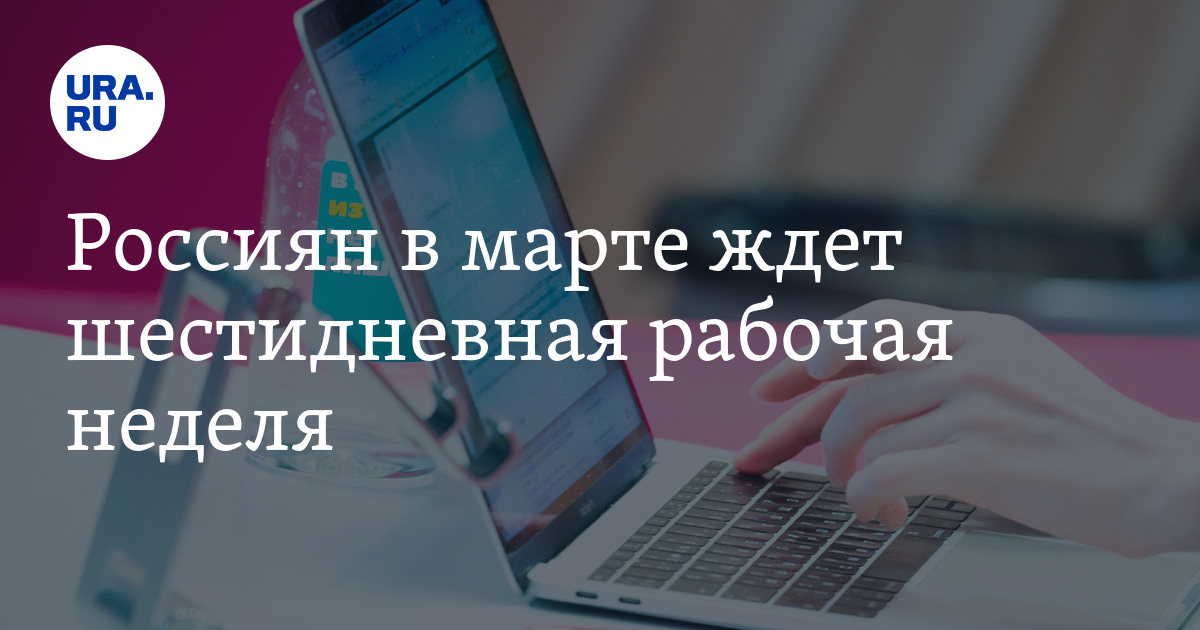 Будет ли шестидневная неделя. Шестидневная рабочая неделя. Шестидневная неделя картинка. Шестидневная рабочая неделя. Шестидневная рабочая неделя.